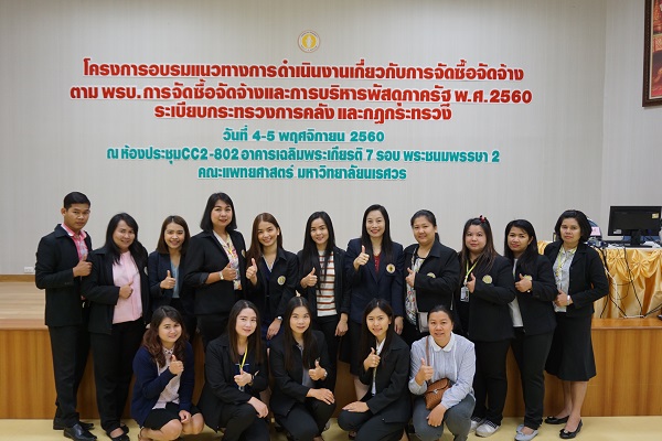 โครงการอบรมแนวทางการดำเนินงานเกี่ยวกับการจัดซื้อจัดจ้างตาม พรบ.การจัดซื้อจัดจ้างและการบริหารพัสดุภาครัฐ พศ.2560 วันที่ 4-5 พฤศจิกายน 2560